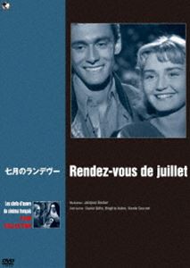 珠玉のフランス映画名作選 七月のランデヴー [DVD]