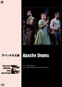 ハリウッド西部劇映画傑作シリーズ アパッチの太鼓 [DVD]