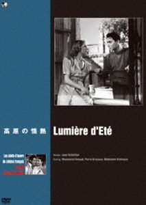 珠玉のフランス映画名作選 高原の情熱 [DVD]