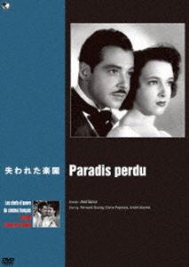 珠玉のフランス映画名作選 失われた楽園 [DVD]