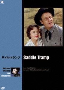 ハリウッド西部劇映画傑作シリーズ サドル・トランプ [DVD]