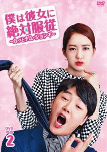 僕は彼女に絶対服従 〜カッとナム・ジョンギ〜 DVD-BOX2 [DVD]