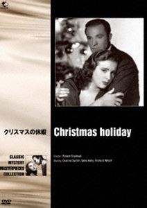 世界の推理小説傑作映画 クリスマスの休暇 [DVD]