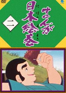 まんが日本絵巻 二 [DVD]