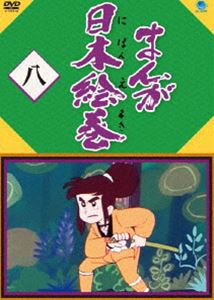 まんが日本絵巻 八 [DVD]