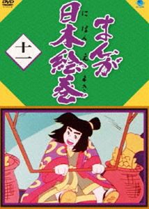 まんが日本絵巻 十一 [DVD]