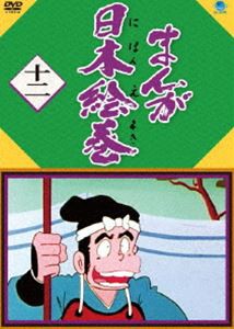 まんが日本絵巻 十二 [DVD]