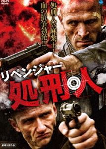 リベンジャー 処刑人 [DVD]