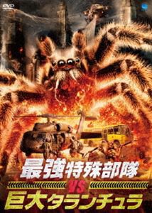 最強特殊部隊 VS 巨大タランチュラ [DVD]