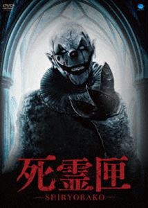 死霊匣 SHIRYOBAKO [DVD]