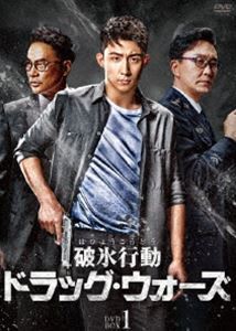 破氷行動 〜ドラッグ・ウォーズ〜 DVD-BOX1 [DVD]