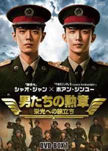 男たちの勲章〜栄光への旅立ち〜 DVD-BOX1 [DVD]