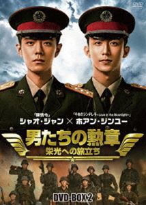男たちの勲章〜栄光への旅立ち〜 DVD-BOX2 [DVD]