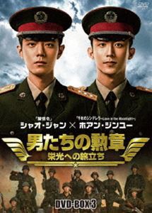 男たちの勲章〜栄光への旅立ち〜 DVD-BOX3 [DVD]