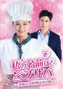 私の名前はブサバ〜美味なる料理は恋の味〜 DVD-BOX2 [DVD]