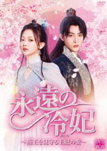 永遠の冷妃〜燕王を見守る王妃の愛〜 DVD-BOX [DVD]