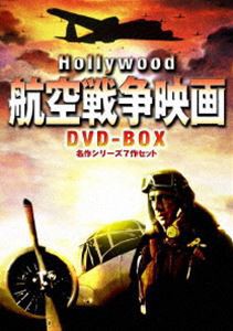 ハリウッド航空戦争映画 DVD-BOX 名作シリーズ7作セット [DVD]
