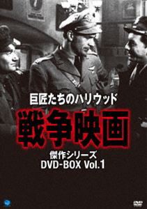 巨匠たちのハリウッド・シリーズ 戦争映画傑作選 DVD-BOX [DVD]