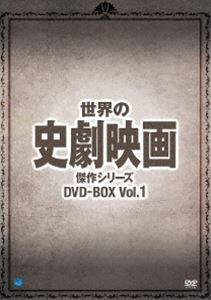 世界の史劇映画傑作シリーズ DVD-BOX Vol.1 [DVD]