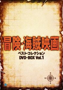 冒険・海賊映画 ベスト・コレクション DVD-BOX Vol.1 [DVD]