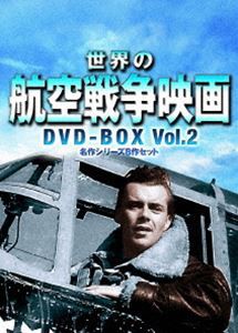 世界の航空戦争映画名作シリーズ DVD-BOX Vol.2 [DVD]