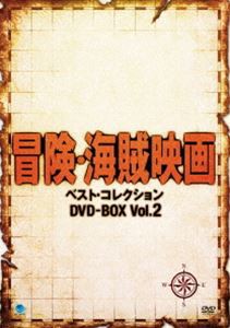 冒険・海賊映画 ベスト・コレクション DVD-BOX Vol.2 [DVD]