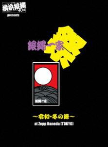 横浜銀蝿40th presents 銀蝿一家祭〜令和・冬の陣〜at Zepp Haneda（TOKYO）ライブDVD [DVD]