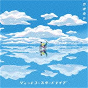 西郷葉介 / ジェットコースタードライブ [CD]