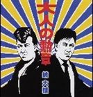 嶋大輔 / 大人の勲章 [CD]