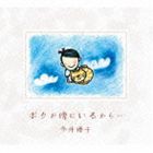 今井優子 / ボクが傍にいるから…／By Your Side [CD]