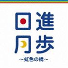 YCHRO feat.山本紘之・徳島えりか（日本テレビアナウンサー） / 日進月歩〜虹色の橋〜 [CD]