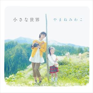 やまねみわこ / 小さな世界 [CD]