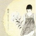 蘭華 / 昭和を詠う〜大切なものへ〜 [CD]