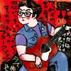 タマ伸也 / 歌うべき歌を探して わだばフォークの鬼になる [CD]