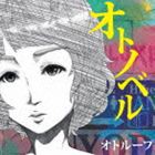 オトループ / オトノベル [CD]