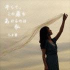 入日茜 / そして、この扉をあけるのは私 [CD]