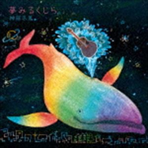 神部冬馬 / 夢みるくじら [CD]