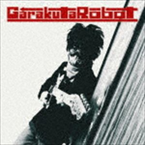 がらくたロボット / ツキノアリカ [CD]
