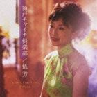 ウー・ファン［伍芳］ / 神戸チャイナ倶楽部 [CD]