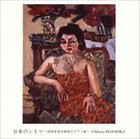 花岡千春（p） / 日本のシネマ〜映画音楽作曲家のピアノ曲〜 [CD]