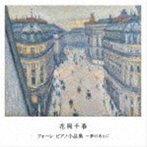花岡千春（p） / フォーレ ピアノ小品集〜夢のあとに [CD]