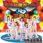 地球防衛ガールズP9☆特殊選抜隊員☆ / 地球防衛ガールズP9歌曲集 [CD]