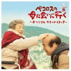 (オリジナル・サウンドトラック) ペコロスの母に会いに行く オリジナルサウンドトラック [CD]