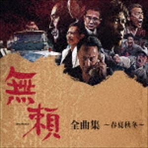 無頼 全曲集〜春夏秋冬〜 [CD]