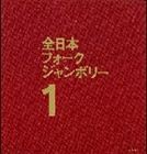 (オムニバス) 1970年全日本フォークジャンボリー [CD]