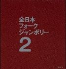 (オムニバス) 1971年全日本フォークジャンボリー [CD]