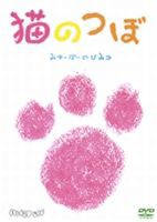 猫のつぼ 〜みゅーぽーのひみつ〜 [DVD]