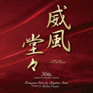 神奈川大学吹奏楽部 / 威風堂々 [CD]