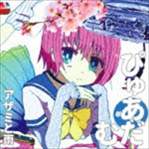 アザミと雨 / ぴゅあだむ [CD]