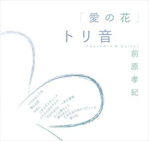 トリ音 / 愛の花 [CD]